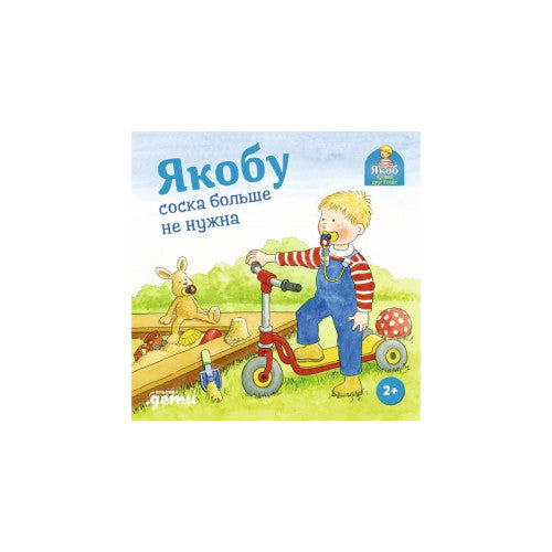 Якобу соска больше не нужна. Неле Бансер