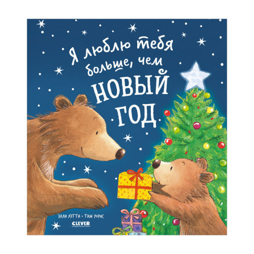 Я люблю тебя больше, чем Новый год. Книжки-картинки.
