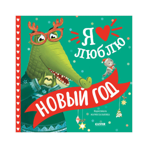 Я люблю Новый год. Книжки-картинки.