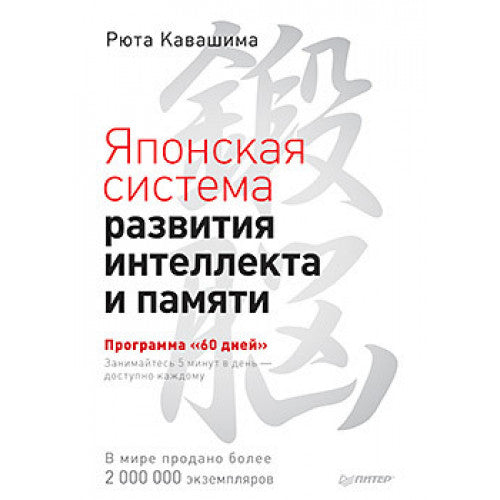 Японская система развития интеллекта и памяти. Программа «60 дней»