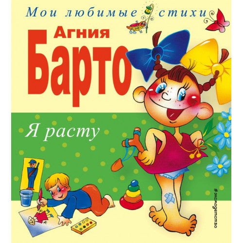 Я расту. Стихи Агния Барто