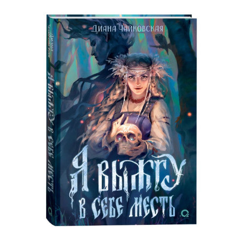 Я выжгу в себе месть