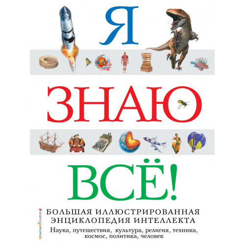 Я знаю всё! Большая иллюстрированная энциклопедия интеллекта.