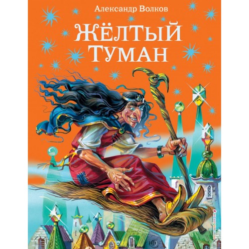 Желтый туман (ил. В. Канивца) (#5)