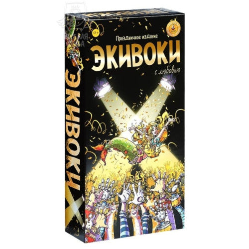 Экивоки. С любовью Юбилейная золотая