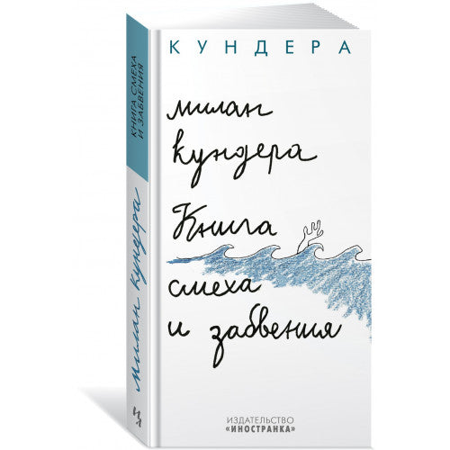 Книга смеха и забвения | Кундера М.