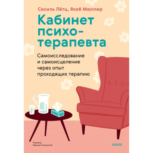 Кабинет психотерапевта