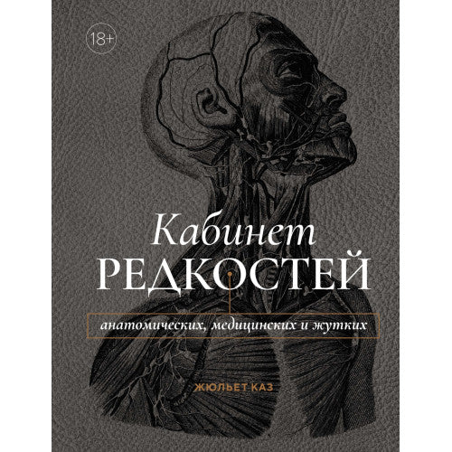 Кабинет редкостей – анатомических, медицинских и жутких