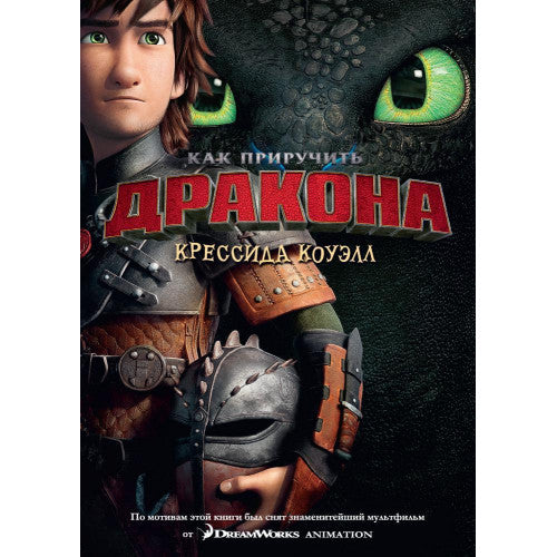 Как приручить дракона. Книга 1 (кинообложка)