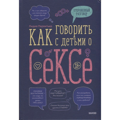 Как говорить с детьми о сексе.
