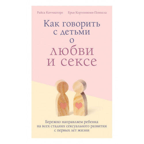 Как говорить с детьми о любви и сексе. Бережно направляем ребенка на всех стадиях сексуального развития с первых лет жизни