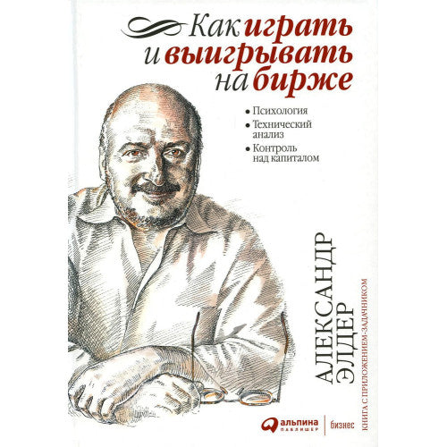Как играть и выигрывать на бирже в XXI веке