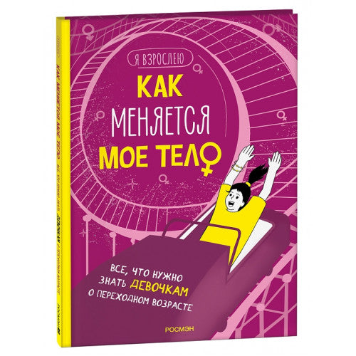 Как меняется мое тело. Все, что нужно знать девочкам о переходном возрасте