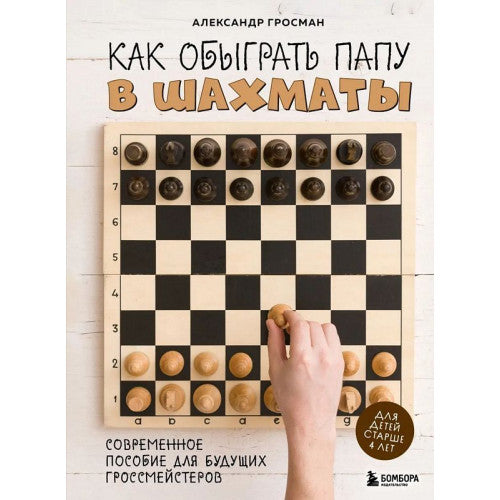 Как обыграть папу в шахматы