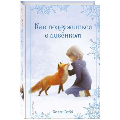 Как подружиться с лисёнком  ВЕББ Х.