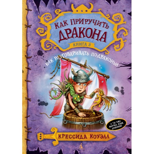 Как приручить дракона. Книга 3.