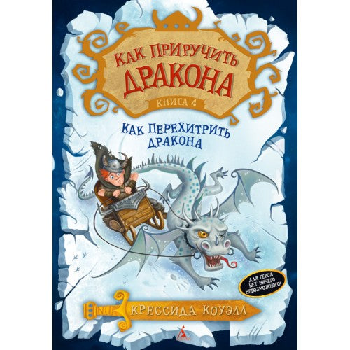 Как приручить дракона. Книга 4.