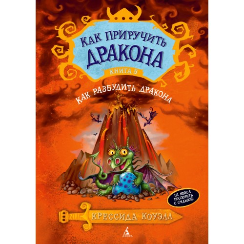 Как приручить дракона. Книга 5.