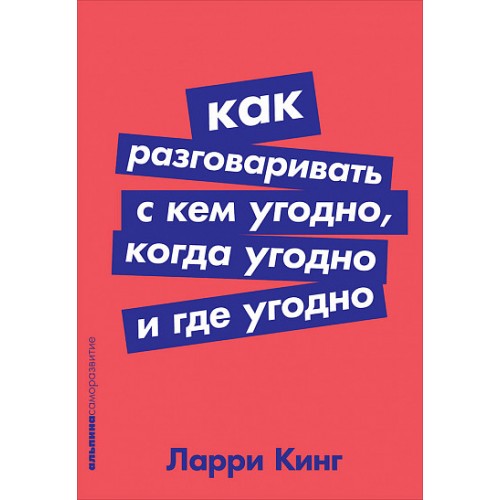Как разговаривать с кем угодно, когда угодно и где угодно