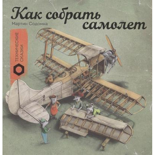 Как собрать самолет
