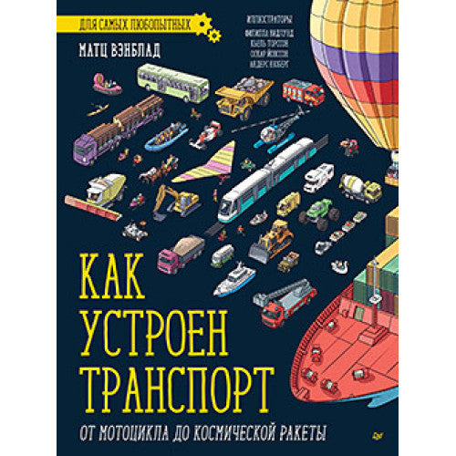 Как устроен Транспорт. От мотоцикла до космической ракеты