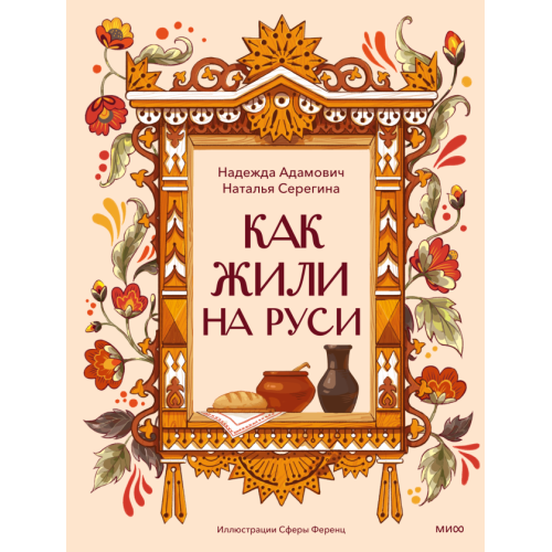 Как жили на Руси