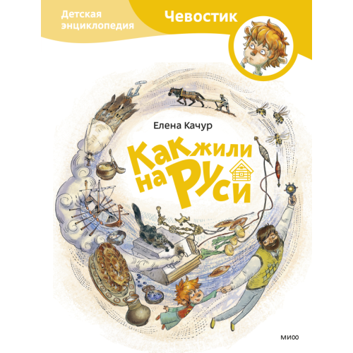 Как жили на Руси. Детская энциклопедия