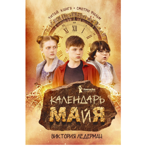 Календарь ма(й)я