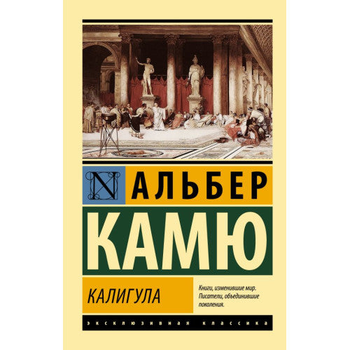 Калигула Камю Альбер
