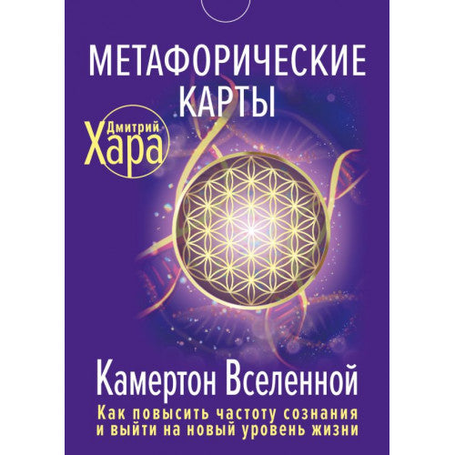 Метафорические Карты: Камертон Вселенной. Как повысить частоту сознания и выйти на новый уровень жизни