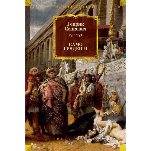 Камо грядеши. Генрик Сенкевич