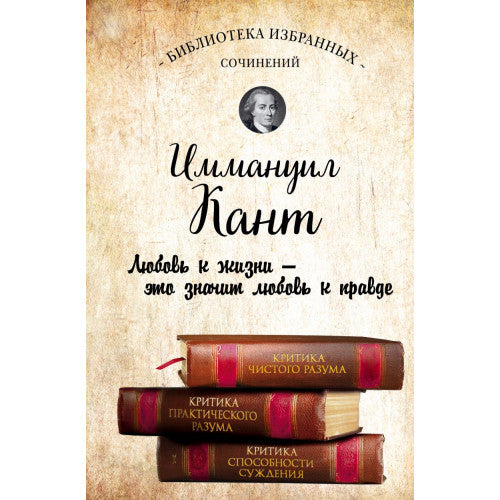 Кант И. Критика чистого разума. Критика практического разума. Критика способностей суждения