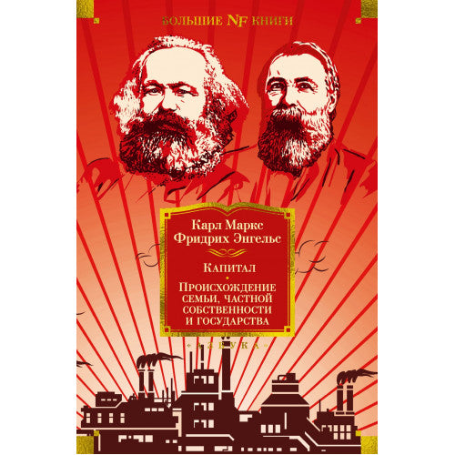 Капитал. Происхождение семьи, частной собственности и государства. Карл Генрих Маркс, Фридрих Энгельс