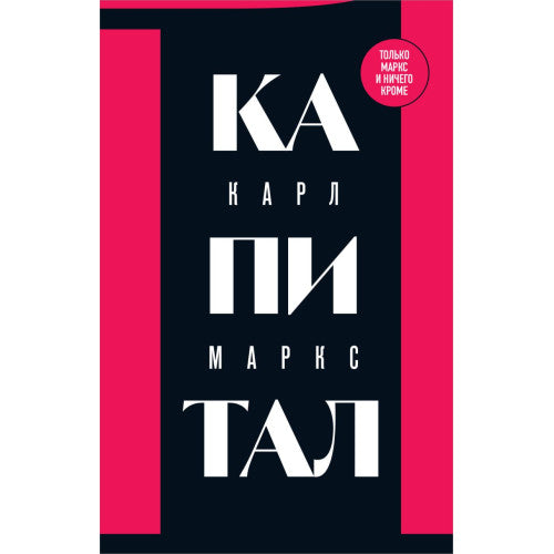 Капитал: критика политической экономии.