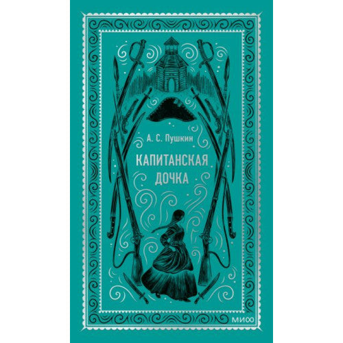 Капитанская дочка (серия Вечные истории)