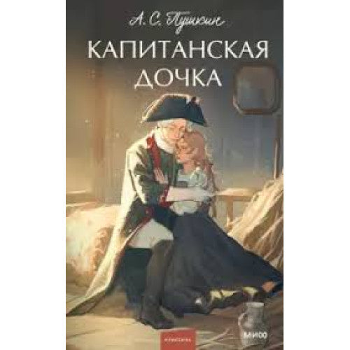 Капитанская дочка