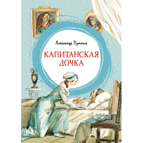 Капитанская дочка. Яркая ленточка