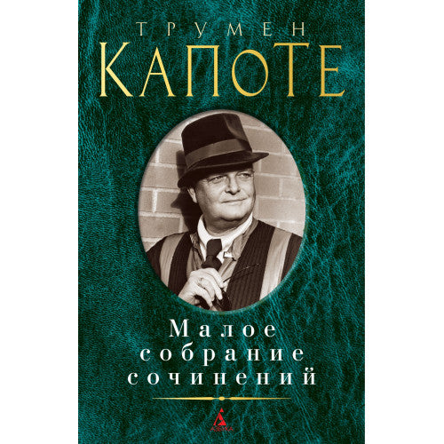 Капоте Трумен  Малое собрание сочинений