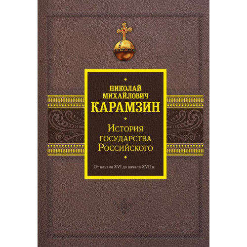 История государства Российского. От начала XVI до начала XVII в. Карамзин Николай Михайлович
