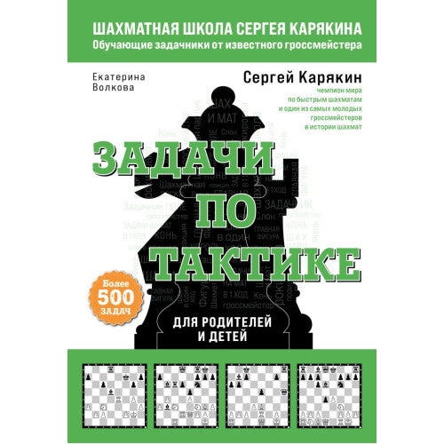 Задачи по тактике. Более 500 задач | Карякин Сергей Александрович, Волкова Екатерина Игоревна
