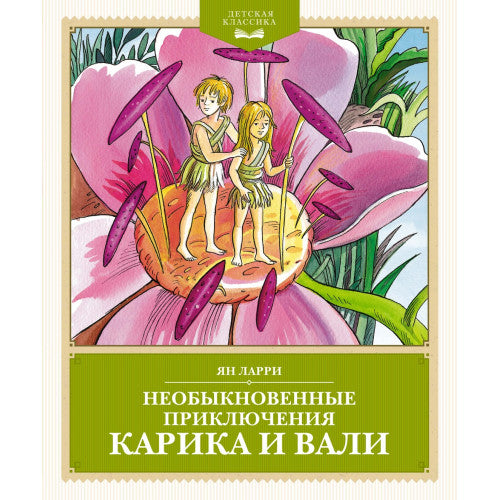 Необыкновенные приключения Карика и Вали