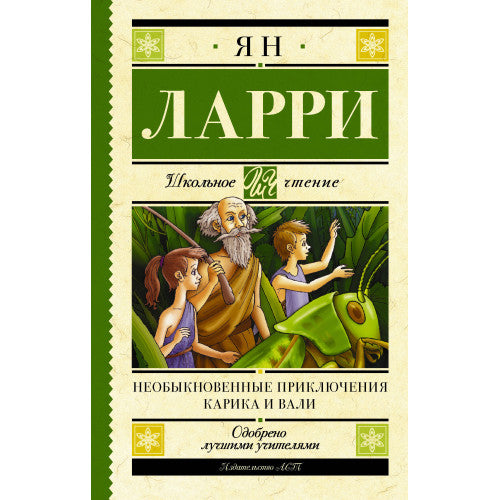 Необыкновенные приключения Карика и Вали Ларри Ян Леопольдович