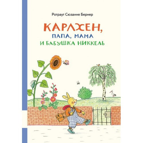 Карлхен, папа, мама и бабушка Никкель