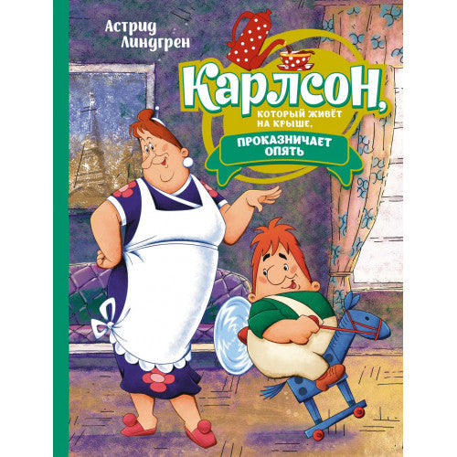Карлсон, который живёт на крыше, проказничает опять. Астрид Линдгрен