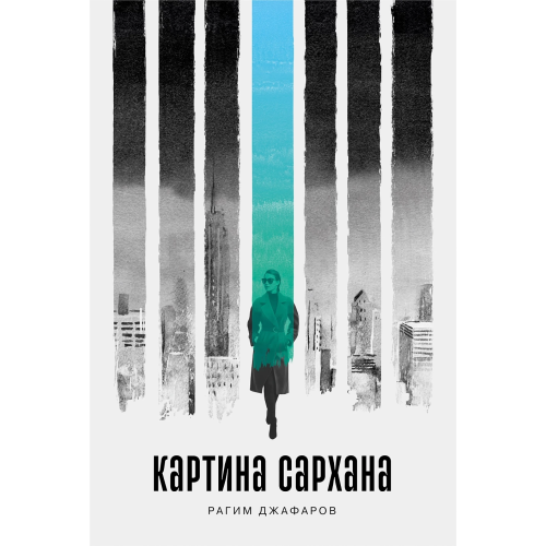 Картина Сархана: роман