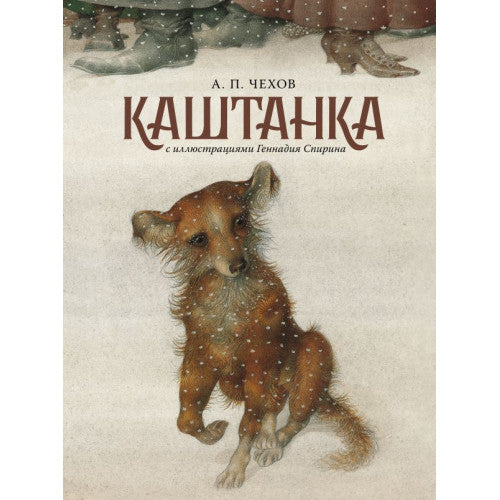 Каштанка с иллюстрациями Геннадия Спирина. Чехов Антон Павлович