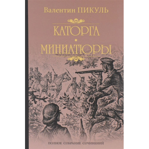 Каторга. Трагедия былого времени. Миниатюры