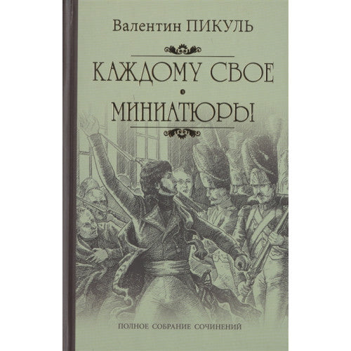Каждому свое. Миниатюры