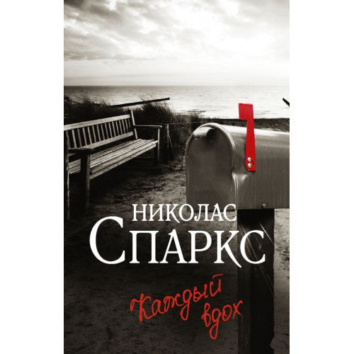 Каждый вдох. Спаркс Николас