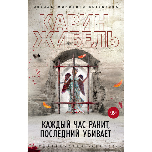 Каждый час ранит, последний убивает. Карин Жибель